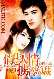 俏佳人情掳冷总裁